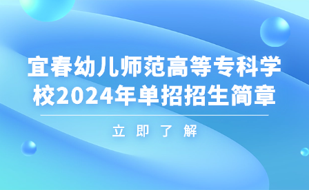宜春幼兒師范高等??茖W校2024年單招招生簡章