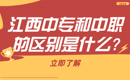 江西中專和中職的區(qū)別是什么?