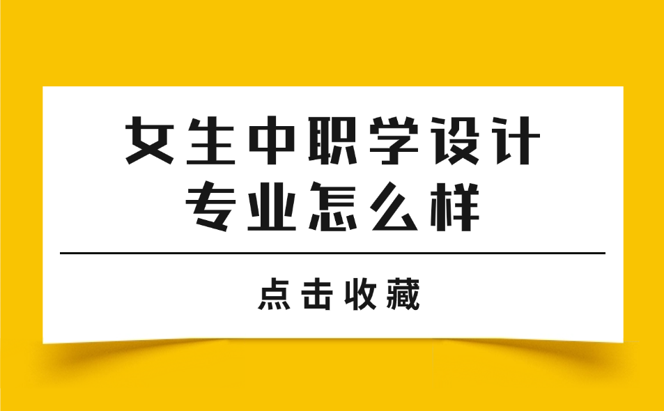 女生中職學(xué)設(shè)計(jì)專業(yè)怎么樣