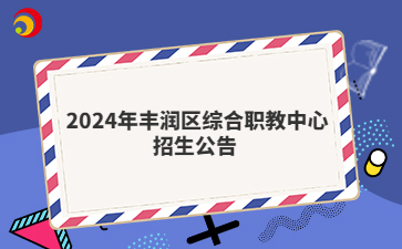 2024年豐潤區(qū)綜合職教中心招生公告