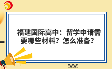 福建國際高中：留學(xué)申請需要哪些材料？怎么準(zhǔn)備？