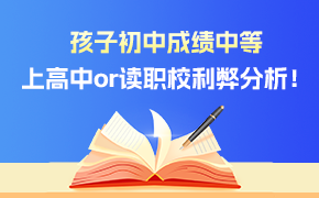 上高中or讀職校利弊分析