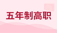 五年制大專(zhuān)