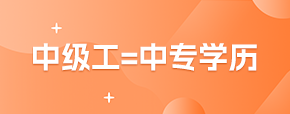 中級(jí)工