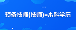 預(yù)備技師
