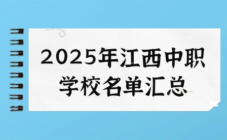 2025年江西中職學(xué)校名單匯總