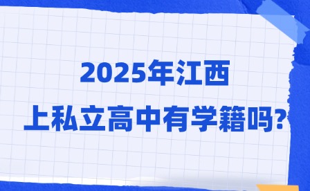 2025年江西中考分?jǐn)?shù)沒過分?jǐn)?shù)線，上私立高中有學(xué)籍嗎?