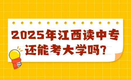 2025年江西讀中專(zhuān)還能考大學(xué)嗎?