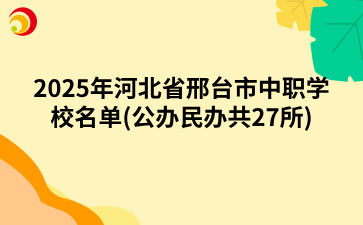 2025年河北省邢臺(tái)市中職學(xué)校名單(公辦民辦共27所).png