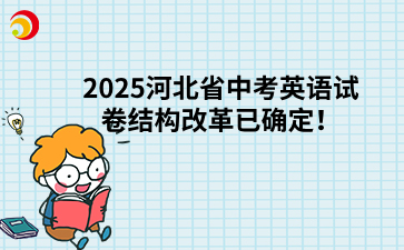 2025河北省中考英語試卷結(jié)構(gòu)改革已確定！.png