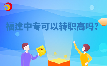 福建中專可以轉(zhuǎn)職高嗎？