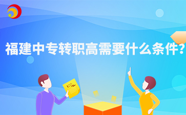 福建中專轉(zhuǎn)職高需要什么條件？