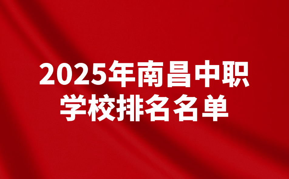 南昌中職學(xué)校