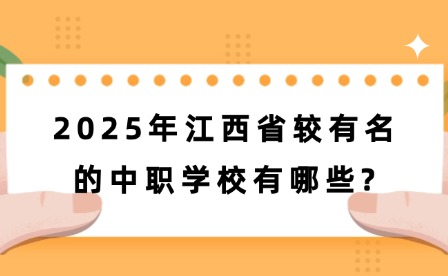 2025年江西省較有名的中職學(xué)校有哪些?