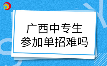 廣西中專升學(xué)