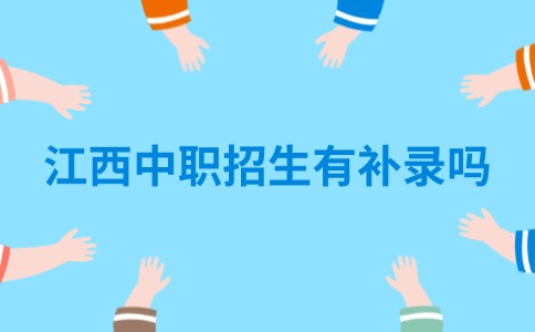 江西中職招生有補錄嗎