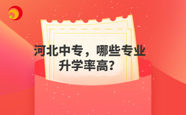 河北中專，哪些專業(yè)升學(xué)率高？