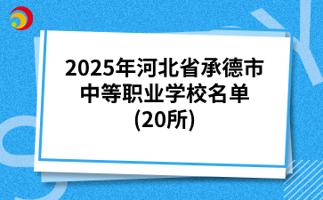 2025年河北省承德市中等職業(yè)學校名單(20所).png