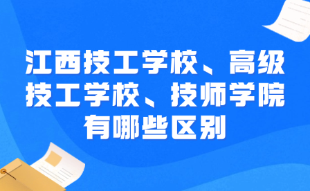 江西技工學校、高級技工學校、技師學院有哪些區(qū)別