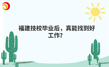 福建技校畢業(yè)后，真能找到好工作？