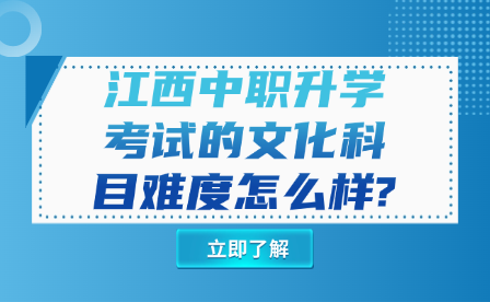 江西中職升學(xué)考試的文化科目難度怎么樣?