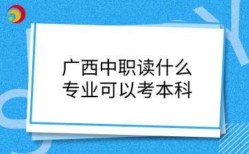 廣西中職升本