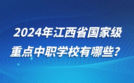 2024年江西省國家級重點中職學校有哪些？