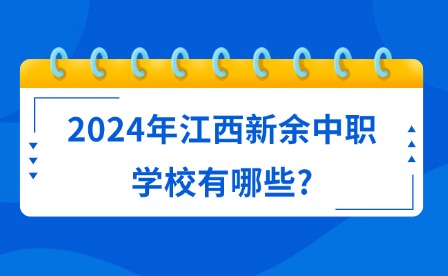 2024年江西新余中職學校有哪些?