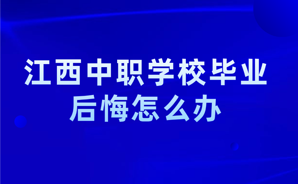 江西中職學(xué)校