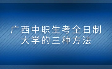 廣西中職招生網(wǎng)