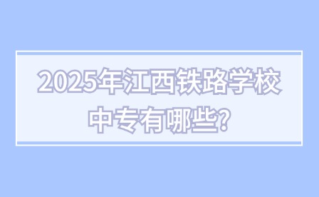 2025年江西鐵路學(xué)校中專有哪些?