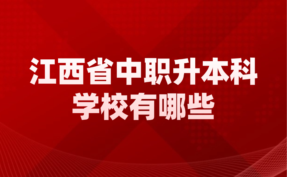 江西中職