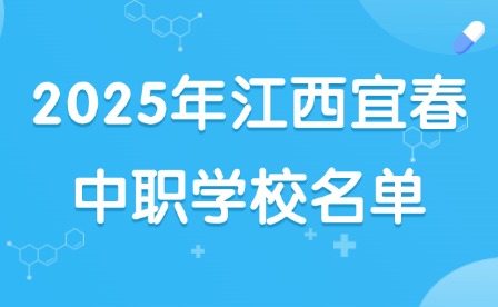 2025年江西宜春中職學(xué)校名單