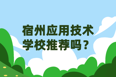 宿州應用技術學校推薦嗎？