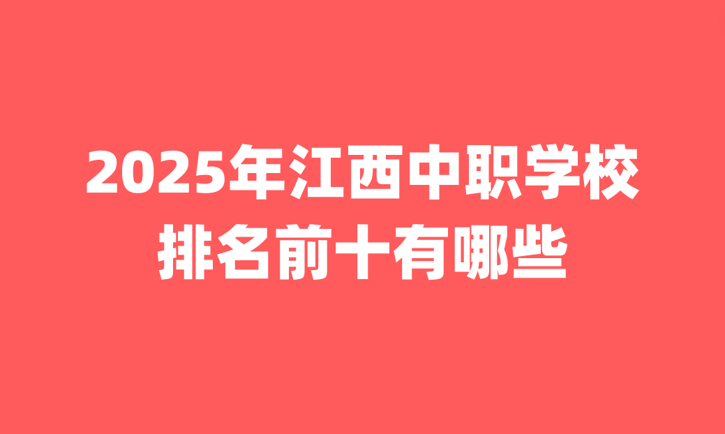 江西中職學校