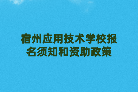 宿州應用技術學校報名須知和資助政策