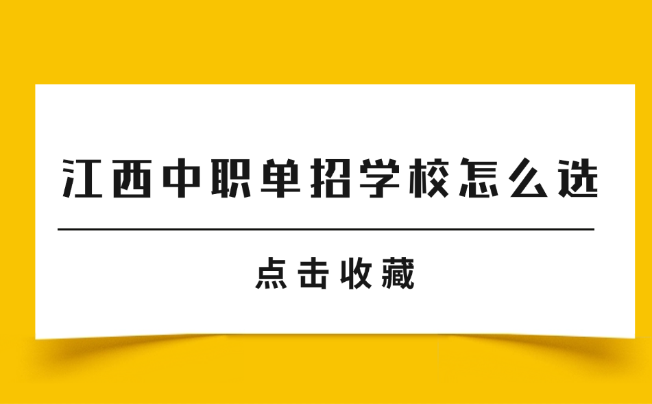 江西中職