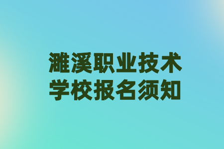 濉溪職業(yè)技術(shù)學(xué)校報名須知
