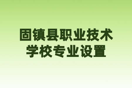固鎮(zhèn)縣職業(yè)技術(shù)學(xué)校專業(yè)設(shè)置