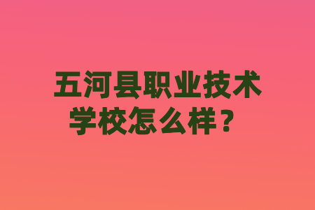 五河縣職業(yè)技術(shù)學校怎么樣？