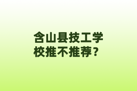 含山縣技工學校推不推薦？