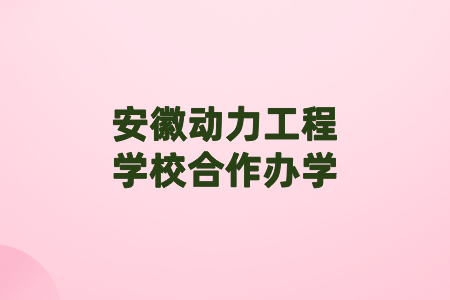 安徽動力工程學校合作辦學