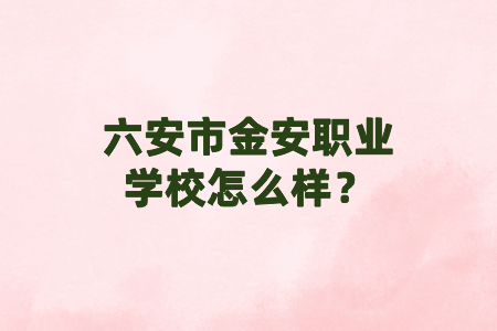 六安市金安職業(yè)學(xué)校怎么樣？