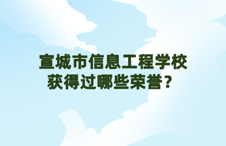宣城市信息工程學(xué)校獲得過哪些榮譽(yù)？