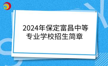 2024年保定富昌中等專業(yè)學(xué)校招生簡(jiǎn)章