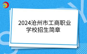 2024滄州市工商職業(yè)學(xué)校招生簡章