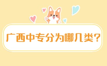 廣西中專分為哪幾類?