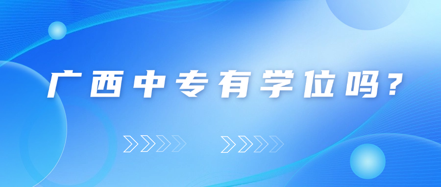 廣西中專有學(xué)位嗎？