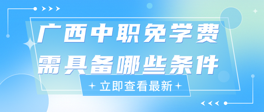 廣西中職免學(xué)費(fèi)需具備哪些條件