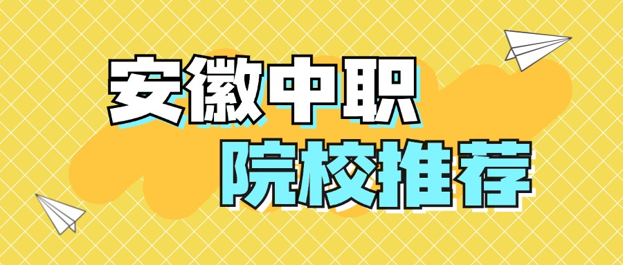 安徽中職院校推薦